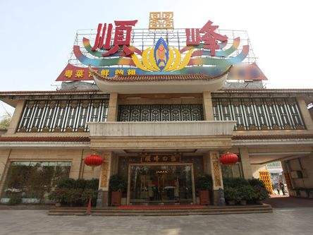 北京顺峰酒店